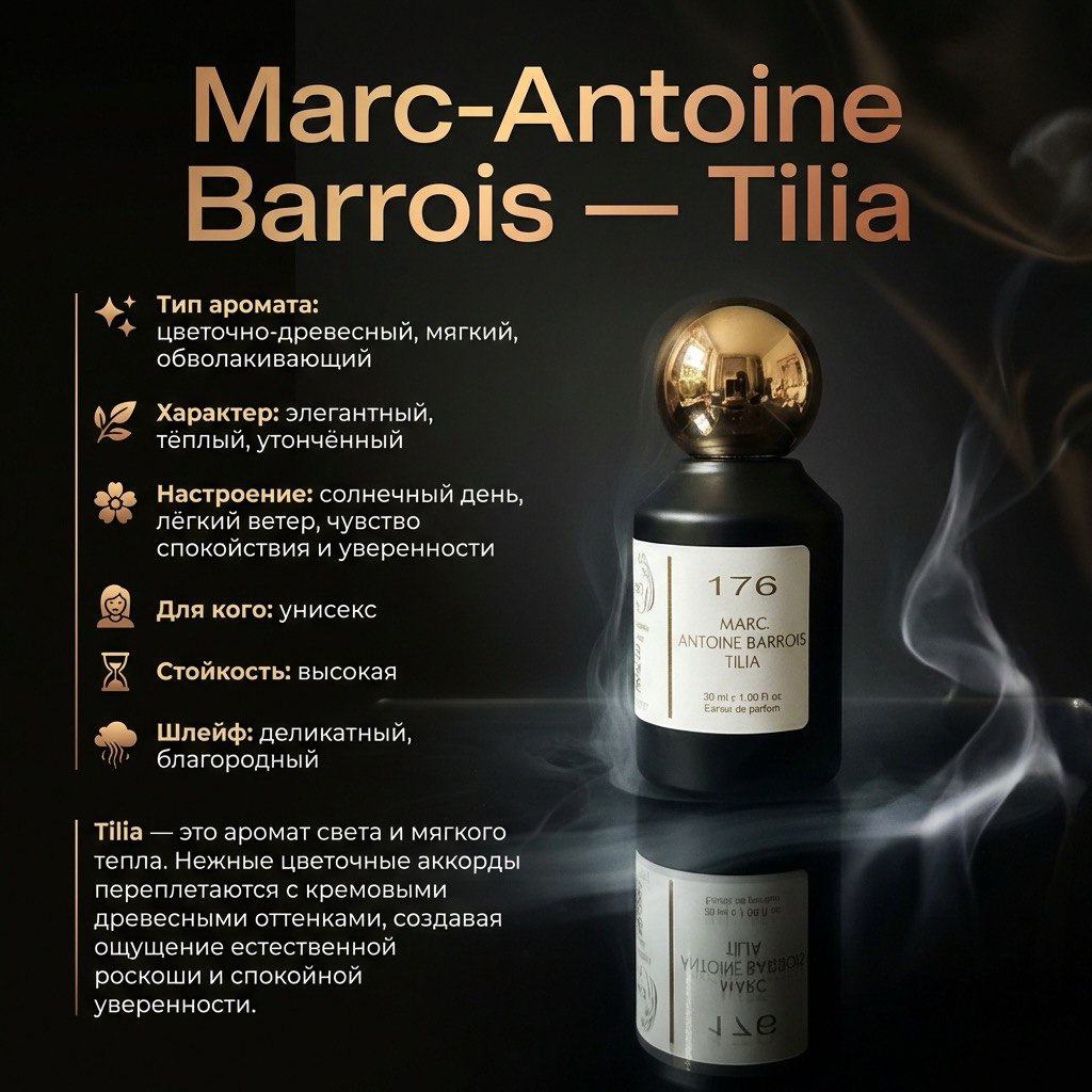 photo_2026-02-13_18-06-11 MARC-ANTOINE BARROIS-TILIA 30 ML — изображение 1