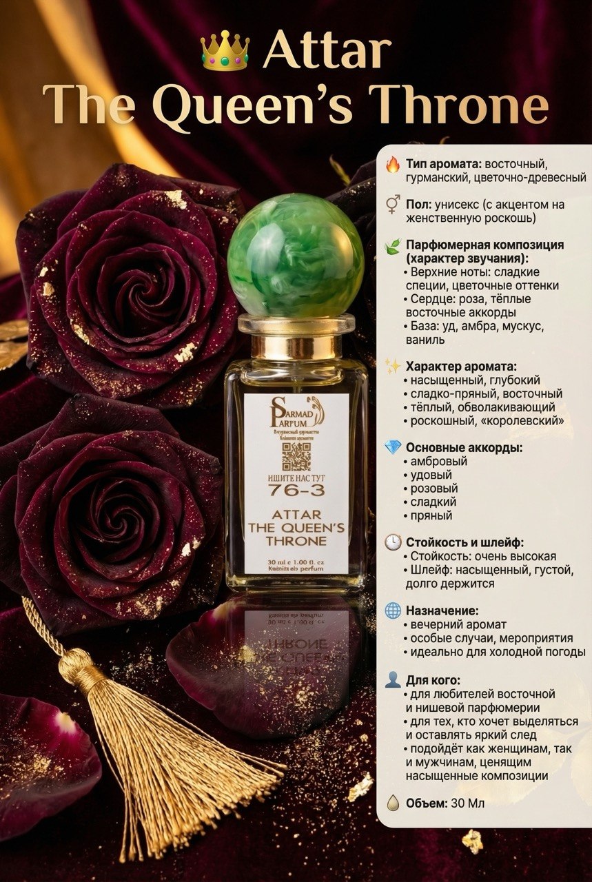 photo_2026-03-24_19-23-53 Attar The Queen’s Throne-30 ML — изображение 1